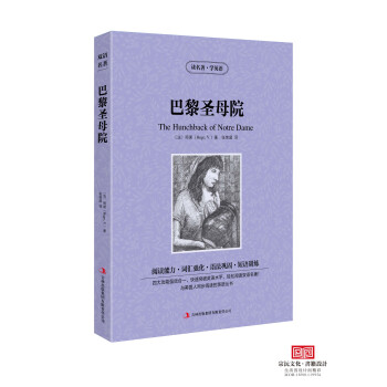 正版巴黎聖母院 雨果著 讀名著學英語 英文原版中文版 中英對照 英漢互譯雙語讀物 世界經典文學名著小 pdf epub mobi 電子書 下載