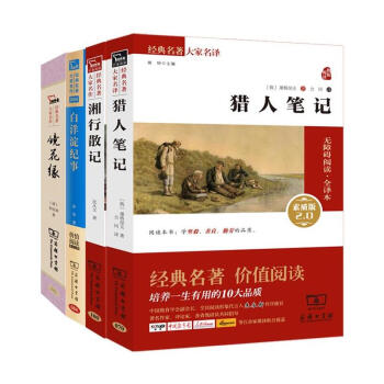 教育部推薦七年級上冊必讀名著全4冊鏡花緣 湘行散記瀋從文 獵人筆記 白洋澱紀事商務印書館齣版社