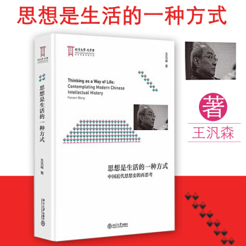 思想是生活的一种方式 王汎森 中国近代思想的“毛细管作用” 刻画思想与生活的相与交织 触摸近代中国 pdf epub mobi 电子书 下载