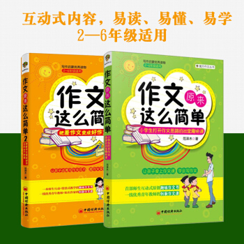 两本 作文原来这么简单：小学生打开作文思路的20堂趣味课+作文原来这么简单2：把差作文变成好作文的N pdf epub mobi 电子书 下载