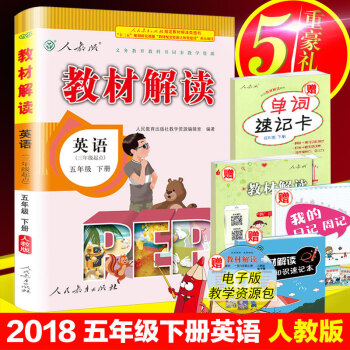 2018春新版教材解读五年级下册英语PEP三年级起点人教版RJ5年级下册教材解读课本同步配套全解学生