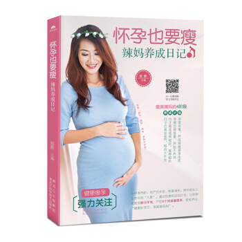 正版现货 怀孕也要瘦 辣妈养成日记 从怀孕到坐月子养胎产后恢复 新手妈妈育婴书 准妈妈书籍孕妇书 籍