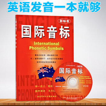 新標準國際音標 英語音標入門教材 專業學位英語音標通用教程 附MP3光盤