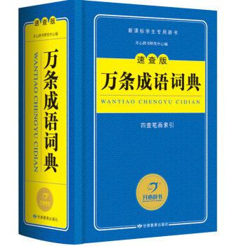 【藍色經典】新版萬條成語詞典(速查版) 正版新課標中小學生多功能成語詞典工具書 教輔工具書開心辭書K