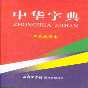 中華字典-單色插圖本 pdf epub mobi 電子書 下載