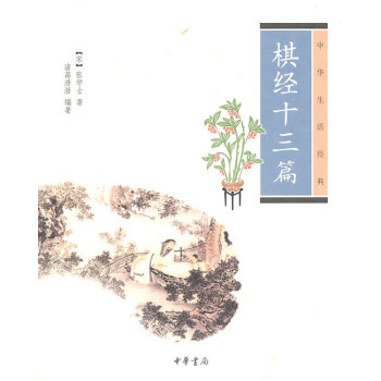 棋经十三篇--中华生活经典 pdf epub mobi 电子书 下载