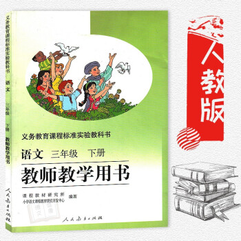 人教版小学语文三年级下册教师教学用书3年级下册语文教学参考-教参 老师用书 pdf epub mobi 电子书 下载