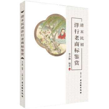 清末民初洋行老商标鉴赏 pdf epub mobi 电子书 下载