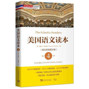 正版現貨 塑造美國的88本書：美國語文讀本4 英漢雙語圖文版 瞭解美國從啓濛讀本開始 美國書籍課 pdf epub mobi 電子書 下載