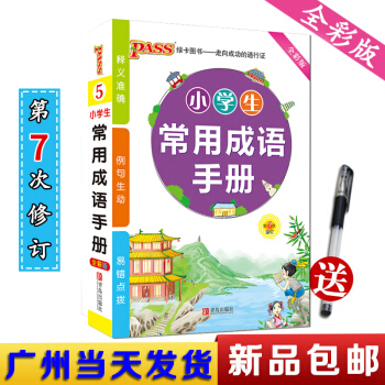 正版現貨 2019年 新版 小學生常用成語手冊 全彩版 PASS綠卡掌中寶小學生工具書成語詞典廣州市 pdf epub mobi 電子書 下載