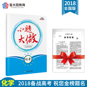 2018新版金太阳小题大做化学 高考二轮复习资料用书 高考必刷题高考基础题
