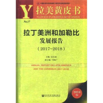 2017-2018-拉丁美洲和加勒比发展报告-拉美黄皮书 pdf epub mobi 电子书 下载