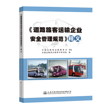 《道路旅客运输企业安全管理规范》释义 作者: 交通运输部公路科学研究院 pdf epub mobi 电子书 下载