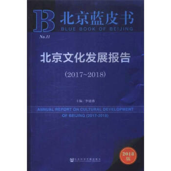 2017-2018-北京文化發展報告-北京藍皮書-2018版 pdf epub mobi 電子書 下載