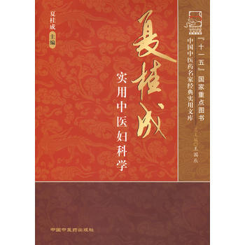 夏桂成實用中醫婦科學：中國中醫藥名傢經典實用文庫 pdf epub mobi 電子書 下載