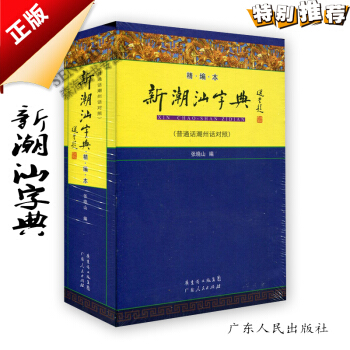 新潮汕字典 小 精编 普通话潮州话对照 张晓山编 字典词典辞典 广东人民出版社 pdf epub mobi 电子书 下载