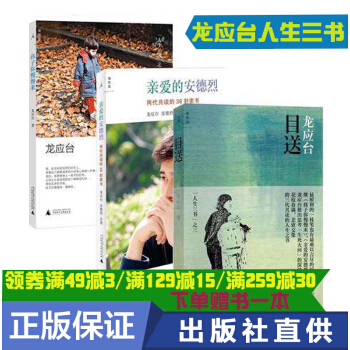 正版 目送+愛的安德烈+孩子你慢慢來 龍應颱人生三書 全3冊套裝書繼 野火集後情散文書籍現當代文學