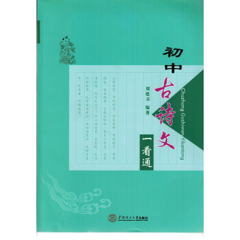 现货 初中古诗文一看通 刘建卫主编 初中文言文 华南理工大学出版社 9787562340140 pdf epub mobi 电子书 下载
