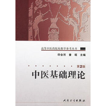 中医基础理论/高等中医药院校教学参考丛书 第2版 人民卫生出版社 pdf epub mobi 电子书 下载