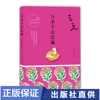 正版 三毛全集06：萬水韆山走遍是荷西去世之後三毛鼓起生活勇氣之作記錄瞭她在青鳥不到的中南美洲的全