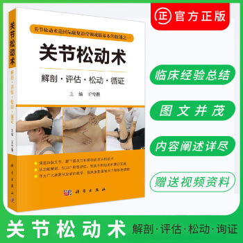 正版關節鬆動術 解剖評估鬆動循證 主編 王雪強 疼痛中醫推拿專業醫師物理治療師整脊師按摩治療師書籍 pdf epub mobi 電子書 下載