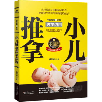 【58元选5件】 小儿推拿边学边用 儿童经络穴位按摩手法手册书 发育成长 幼儿健康保护中医推拿治疗法
