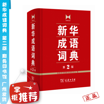 新華成語詞典 第2版 商務印書館 新華詞典全新版 新華成語大詞典 正版全新版小學 字詞典 成語詞典 pdf epub mobi 電子書 下載
