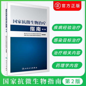 正版 包郵 國傢抗微生物治療指南 第2版 何禮賢等主編 人民衛生齣版社9787117243964 pdf epub mobi 電子書 下載