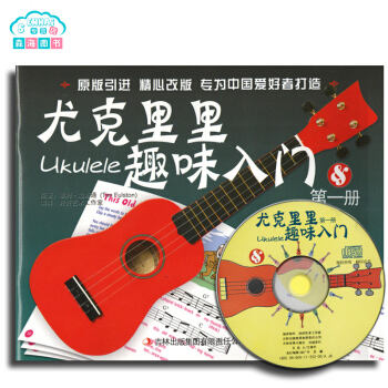 尤克里里趣味入门第1册 附CD 专为中国爱好者打造 吉林出版集团 尤克里里教材 pdf epub mobi 电子书 下载