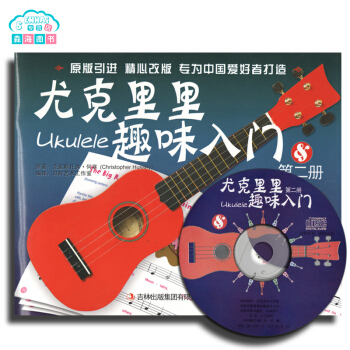 尤克里里趣味入门第2册 附CD 尤克里里教材 吉林出版集团 克里斯托弗.著 pdf epub mobi 电子书 下载