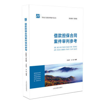 正版 藉款擔保閤同案件審判參考 纔桂平 人民法院 9787510920530 pdf epub mobi 電子書 下載