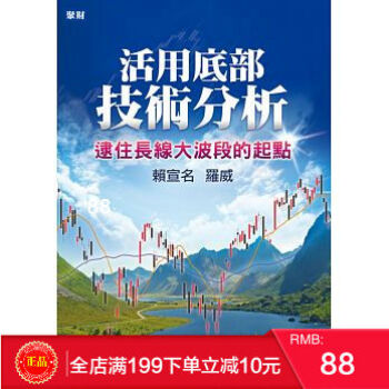 預定 正版 活用底部技術分析: 逮住長線大波段的起點/賴宣名 (羅威)/聚財
