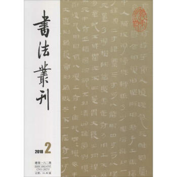 書法叢刊 2018 2 總第162期 pdf epub mobi 電子書 下載