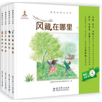正版包郵 風藏在哪裏 會響的小路 星星和花 太陽的顔色 *美的幼兒文學繪本4本套裝