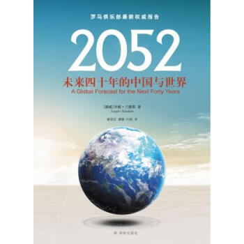 新华书店 2052:未来四十年的中国与世界 pdf epub mobi 电子书 下载