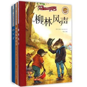 列那狐的故事+柳林风声+小王子小学新课标阅读书系青少年推荐丛书6-12岁推荐阅读 彩绘注音版 3本套 pdf epub mobi 电子书 下载