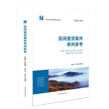 正版 民間藉貸案件審判參考 孫洪山 人民法院 9787510920561 pdf epub mobi 電子書 下載