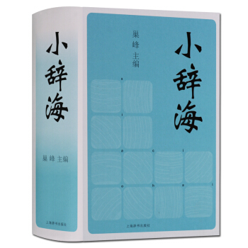 小辭海 漢語詞典工具書 正版 pdf epub mobi 電子書 下載