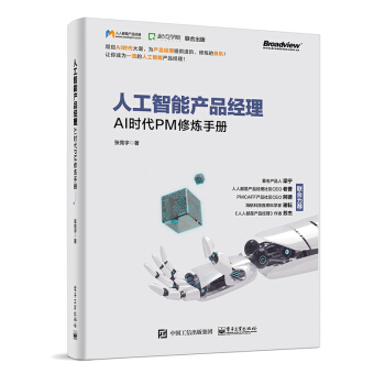 人工智能产品经理——AI时代PM修炼手册 张竞宇 著 电子工业出版社图书籍