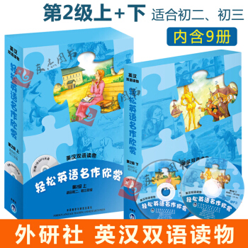 英漢雙語讀物 輕鬆英語名作欣賞 第2級下(英漢雙語)+上(含MP3盤)共9冊名作 上下中學生英文名著 pdf epub mobi 電子書 下載