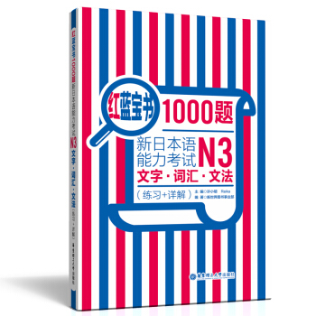 红蓝宝书1000题 新日语能力考试N3文字 词汇 文法 练习+详解 许小明 华东理工大学出版社 pdf epub mobi 电子书 下载