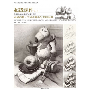 2018尚读超级课件2.0素描静物全因素解析与套题运用 李征14 pdf epub mobi 电子书 下载