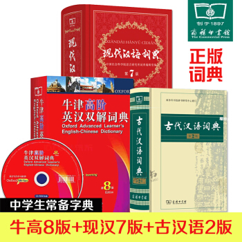 【領捲10】新版現代漢語詞典第7版+牛津高階英漢雙解詞典第8版+古代漢語詞典第2版 英語漢語學生常備 pdf epub mobi 電子書 下載