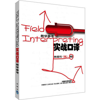实战口译(教学参考)——英女王和首相的首席中文翻译林超伦新力作 pdf epub mobi 电子书 下载
