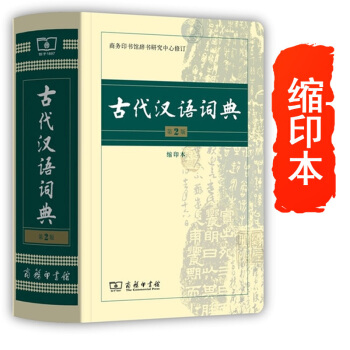 古代漢語詞典縮印 第2版 第二版 新版 商務印書館 古漢語字典辭典 古漢語常用字 文言文字典 繁體字 pdf epub mobi 電子書 下載