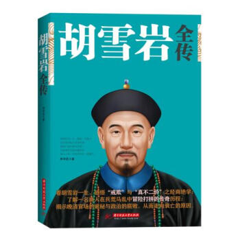 新华书店 胡雪岩全传 pdf epub mobi 电子书 下载