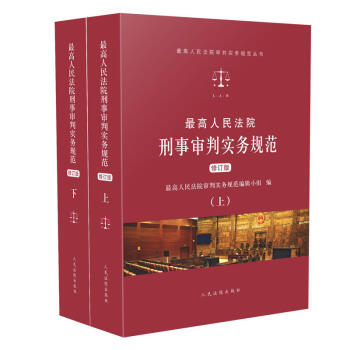 正版 最高人民法院刑事審判實務規範上下 修訂版 人民法院 pdf epub mobi 電子書 下載