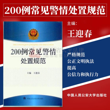 正版现货 200例常见警情处置规范 公安常见警情处置规范 王迎春 群体性事件 刑事 纠纷 pdf epub mobi 电子书 下载
