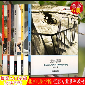 現貨正版北京電影學院攝影專業係列教材：黑白攝影+攝影曝光+時尚攝影+人像攝影+攝影畫麵語 pdf epub mobi 電子書 下載