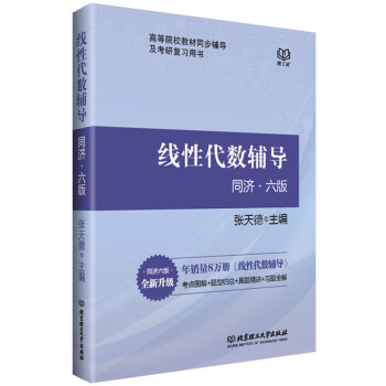 正版现货 线性代数同济六版 线性代数辅导 同济六版 张天德主编 高等院校教材同步辅导书 考研复习用书 pdf epub mobi 电子书 下载